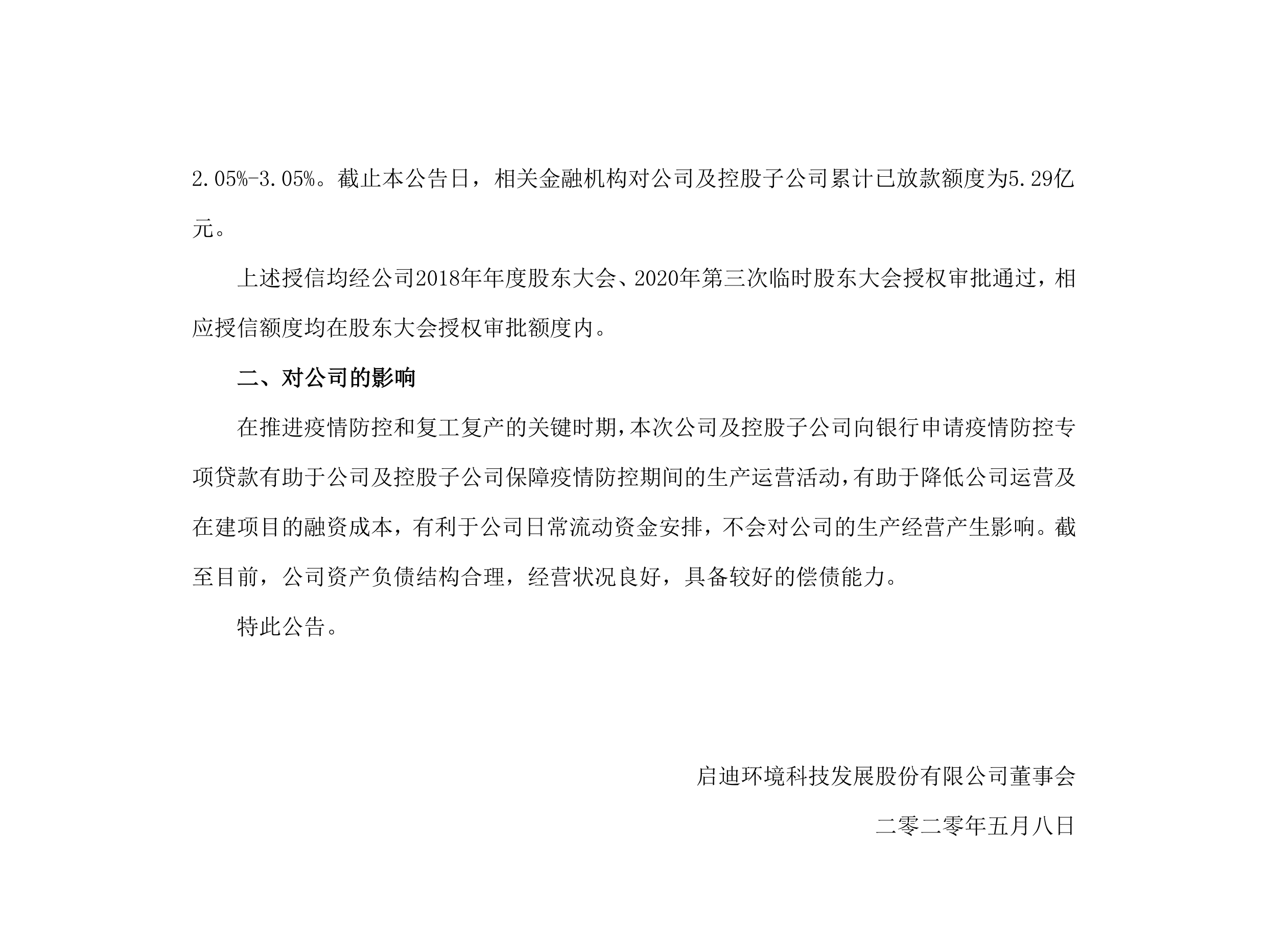 啟迪環(huán)境：關于公司及控股子公司獲批疫情防控專項貸款的公告_02.png