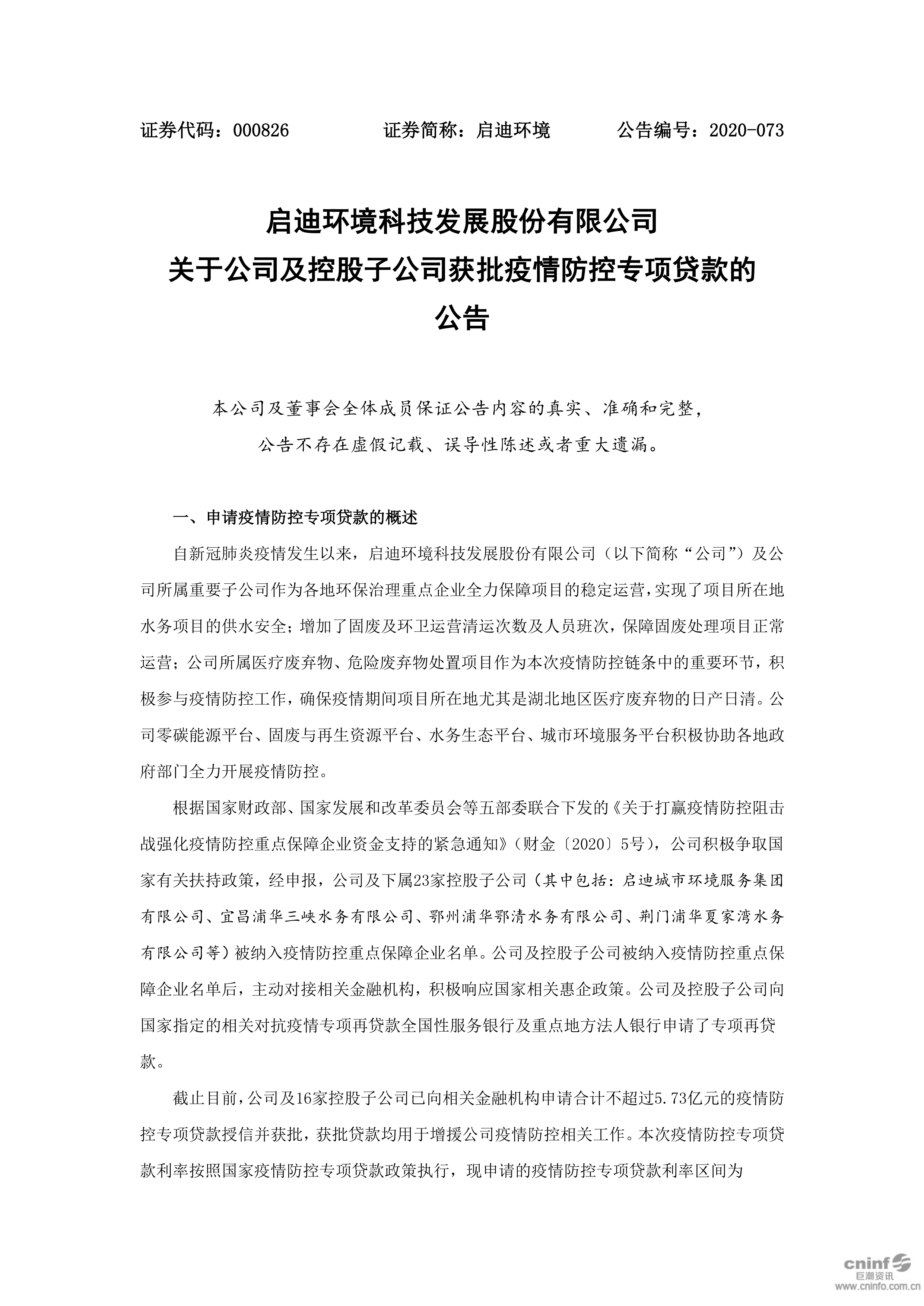 啟迪環(huán)境：關于公司及控股子公司獲批疫情防控專項貸款的公告_01.png